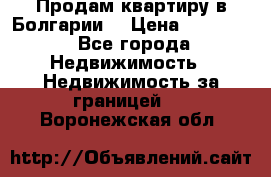 Продам квартиру в Болгарии. › Цена ­ 79 600 - Все города Недвижимость » Недвижимость за границей   . Воронежская обл.